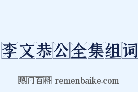 李文恭公全集组词是什么意思的图片